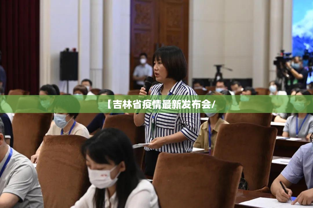 【吉林省疫情最新发布会/
