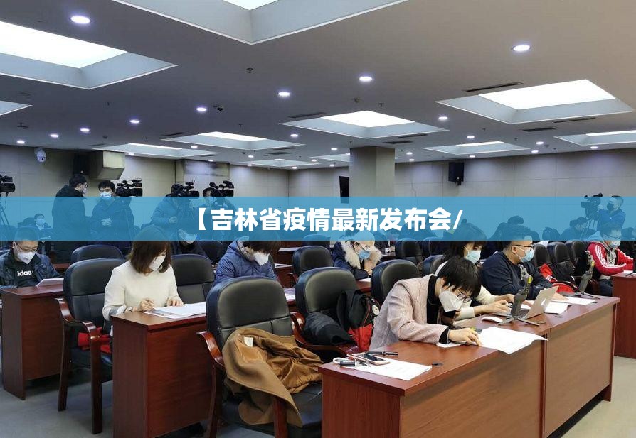 【吉林省疫情最新发布会/