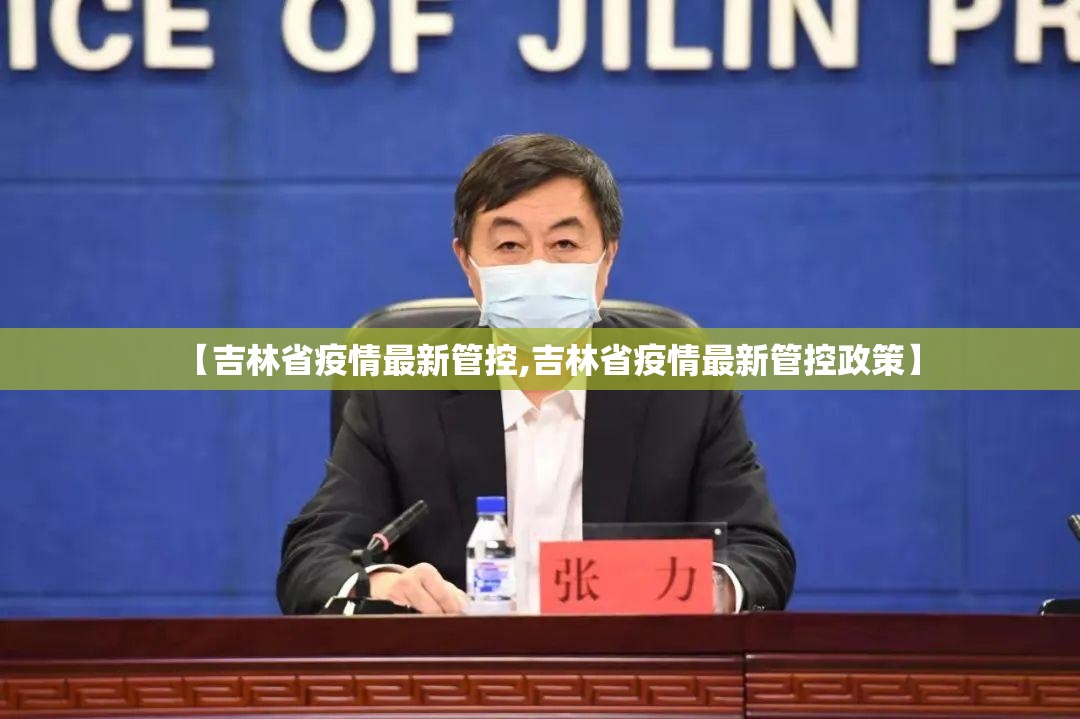 【吉林省疫情最新管控,吉林省疫情最新管控政策】