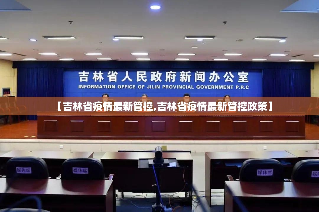 【吉林省疫情最新管控,吉林省疫情最新管控政策】