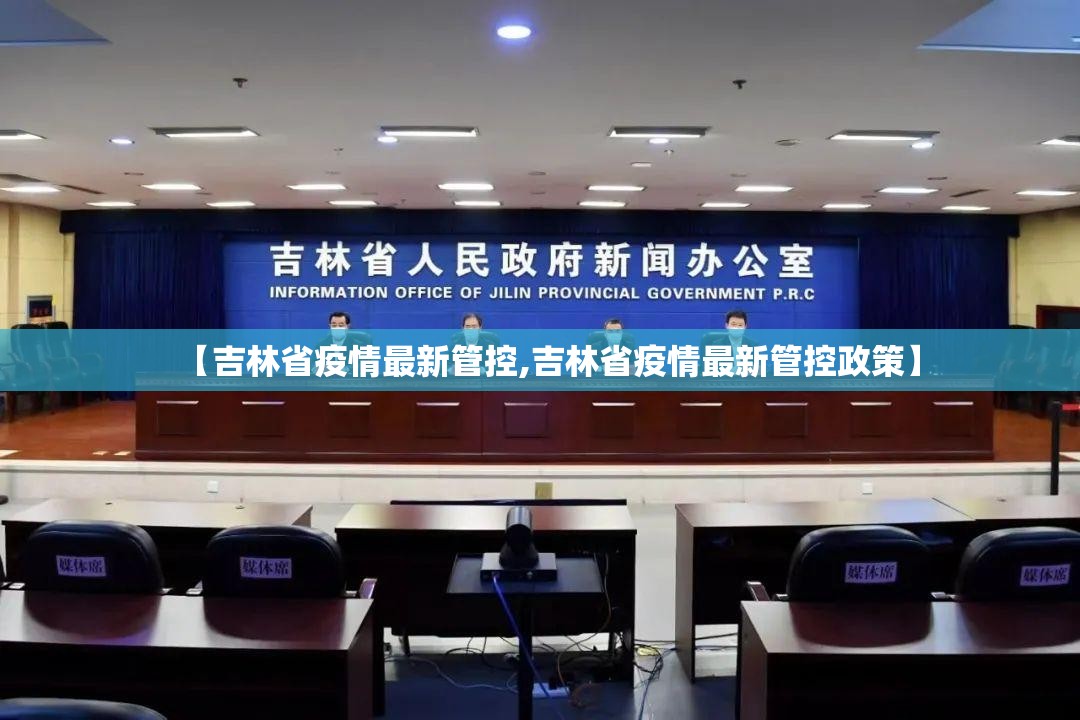 【吉林省疫情最新管控,吉林省疫情最新管控政策】