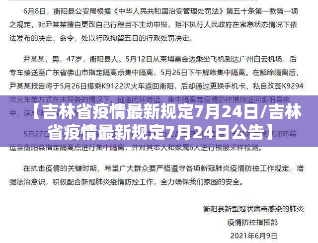 【吉林省疫情最新规定7月24日/吉林省疫情最新规定7月24日公告】