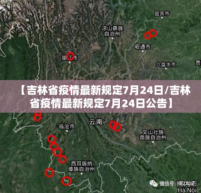 【吉林省疫情最新规定7月24日/吉林省疫情最新规定7月24日公告】