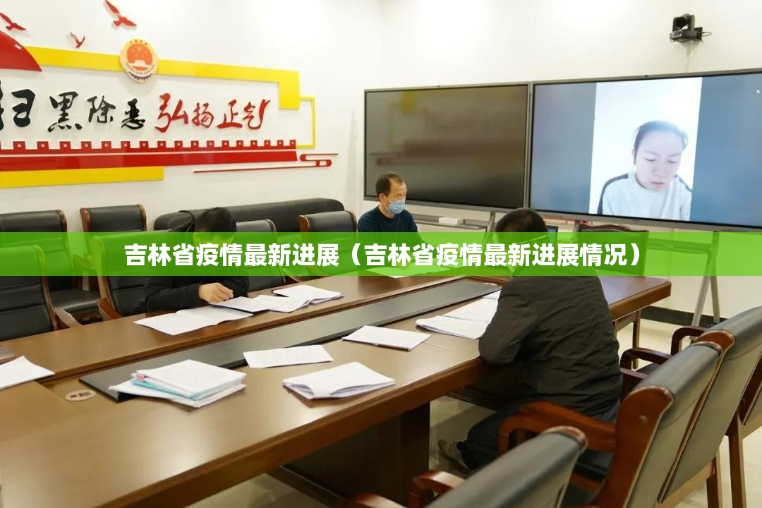 吉林省疫情最新进展（吉林省疫情最新进展情况）