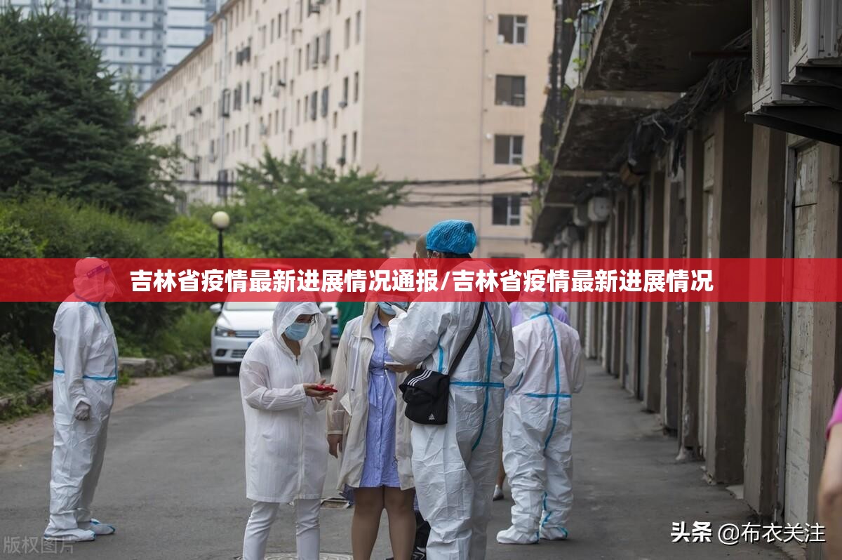 吉林省疫情最新进展情况通报/吉林省疫情最新进展情况