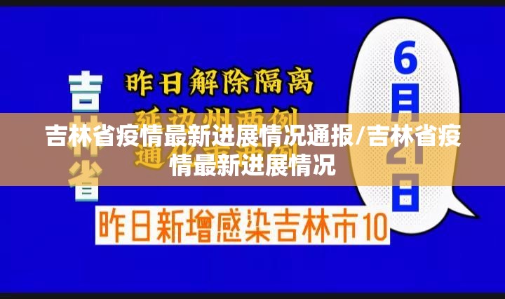吉林省疫情最新进展情况通报/吉林省疫情最新进展情况