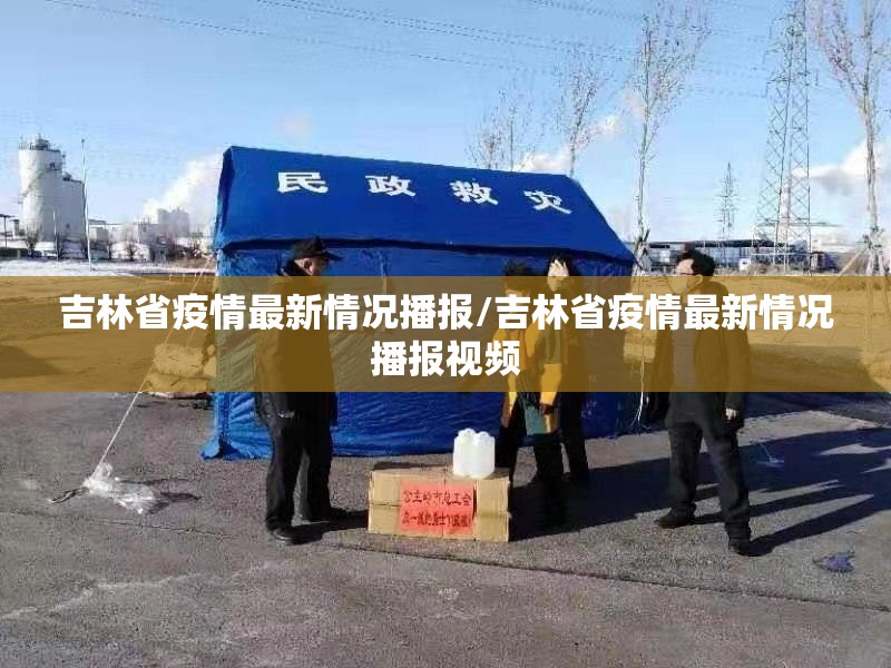 吉林省疫情最新情况播报/吉林省疫情最新情况播报视频