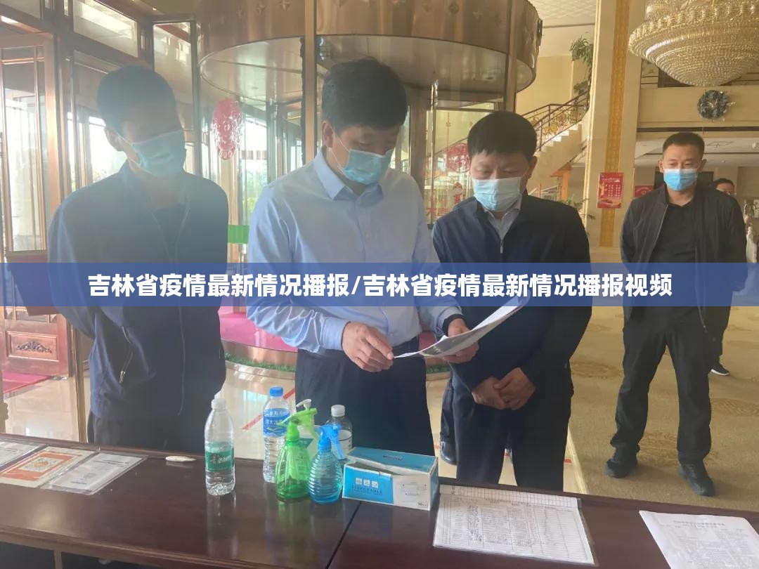 吉林省疫情最新情况播报/吉林省疫情最新情况播报视频