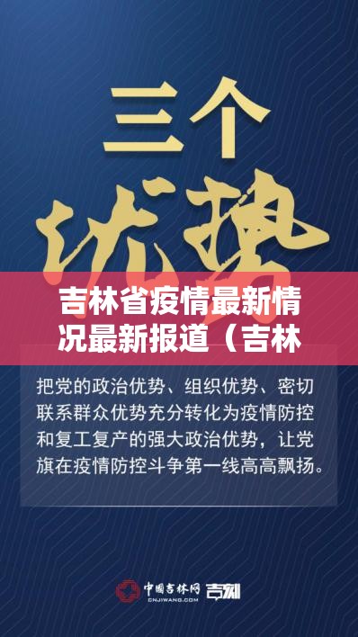 吉林省疫情最新情况最新报道（吉林省疫情最新情况最新报道消息）
