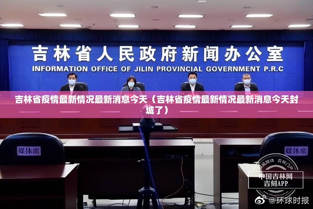 吉林省疫情最新情况最新消息今天（吉林省疫情最新情况最新消息今天封城了）
