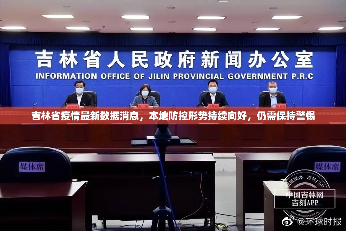 吉林省疫情最新数据消息，本地防控形势持续向好，仍需保持警惕