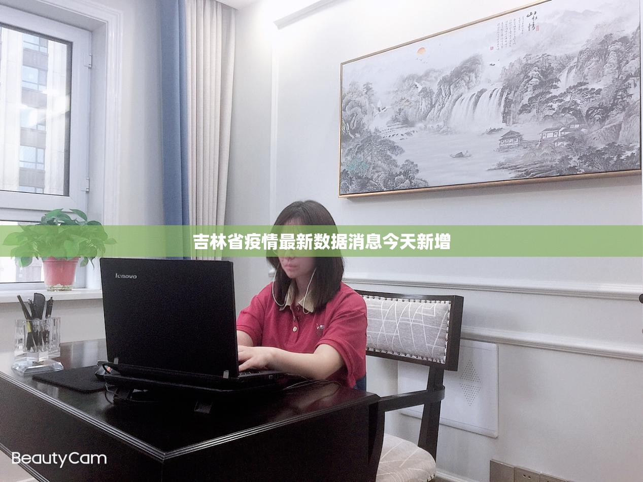 吉林省疫情最新数据消息今天新增