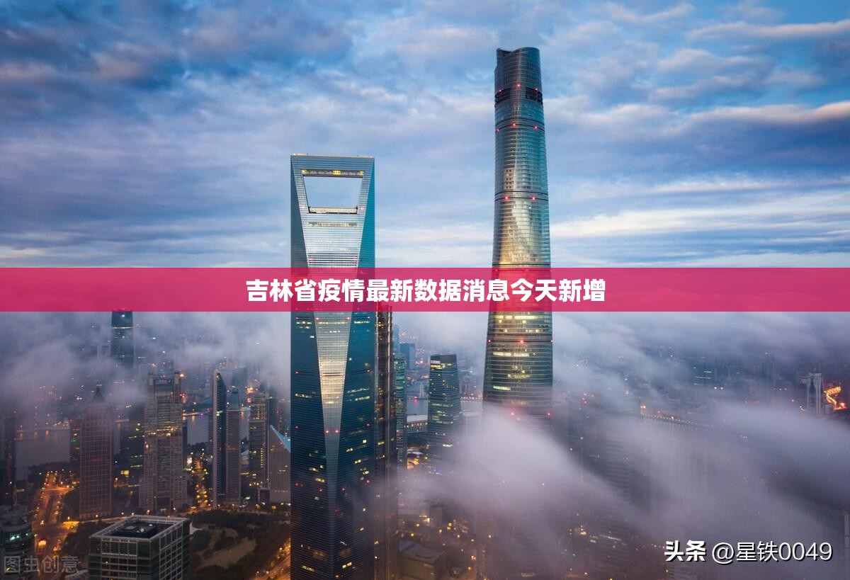 吉林省疫情最新数据消息今天新增