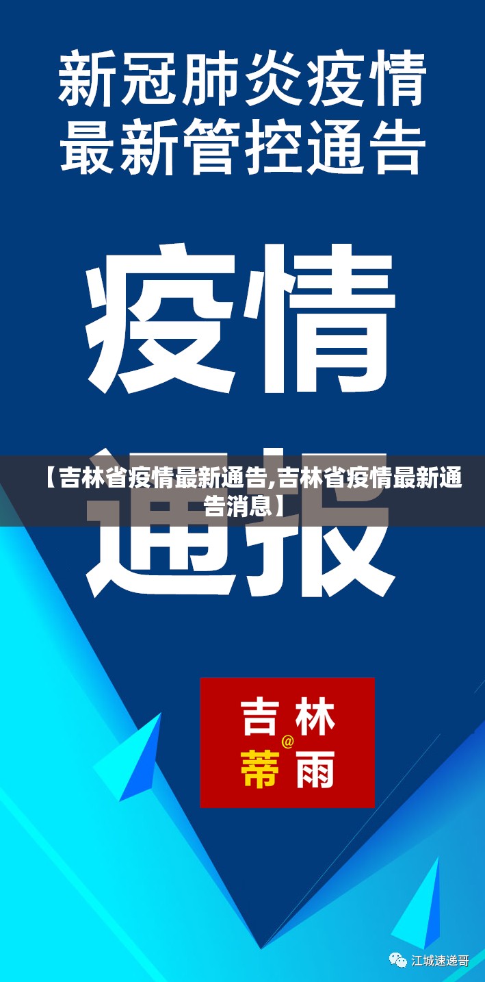 【吉林省疫情最新通告,吉林省疫情最新通告消息】