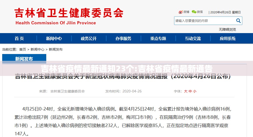 吉林省疫情最新通知23个:吉林省疫情最新通告