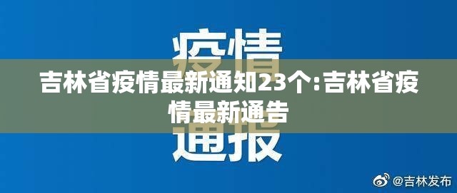 吉林省疫情最新通知23个:吉林省疫情最新通告