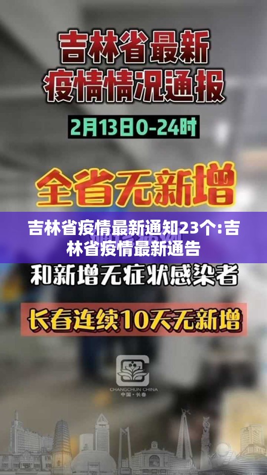 吉林省疫情最新通知23个:吉林省疫情最新通告