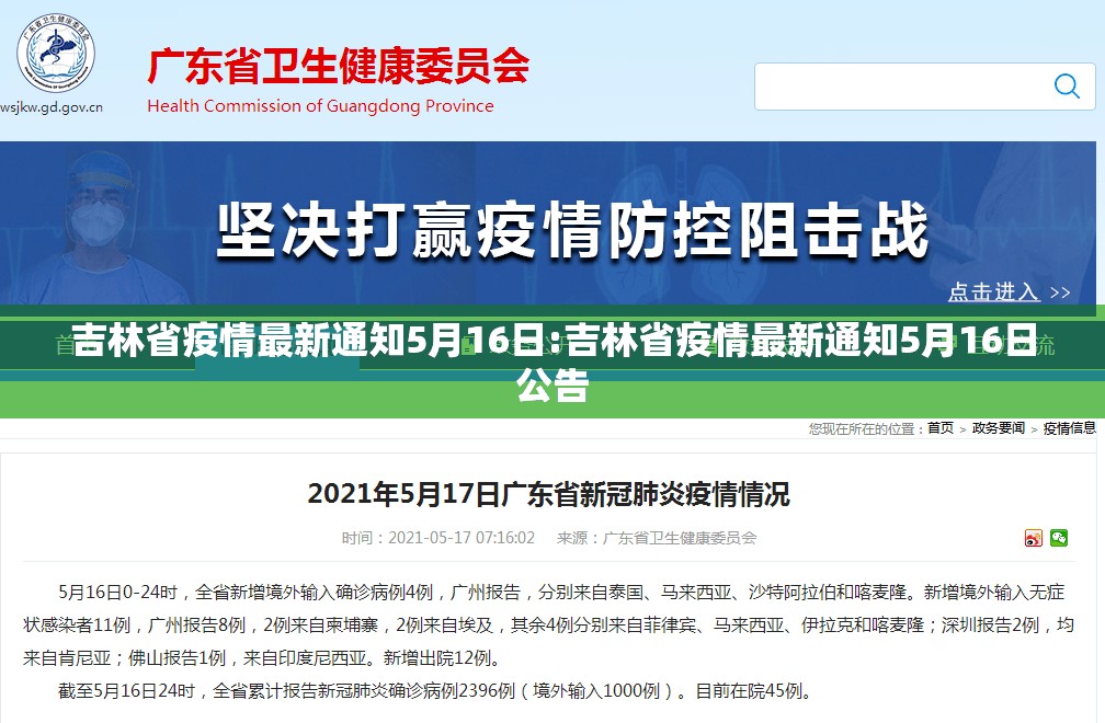 吉林省疫情最新通知5月16日:吉林省疫情最新通知5月16日公告