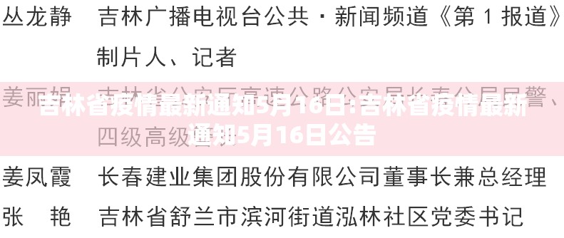 吉林省疫情最新通知5月16日:吉林省疫情最新通知5月16日公告
