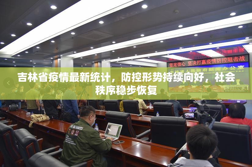 吉林省疫情最新统计，防控形势持续向好，社会秩序稳步恢复