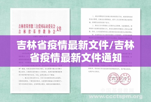 吉林省疫情最新文件/吉林省疫情最新文件通知