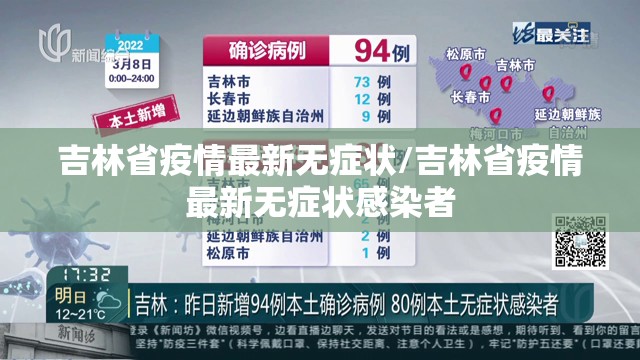 吉林省疫情最新无症状/吉林省疫情最新无症状感染者
