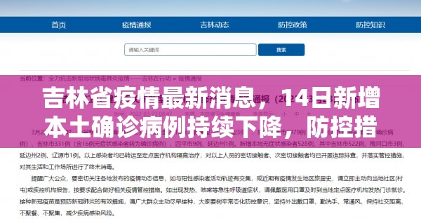 吉林省疫情最新消息，14日新增本土确诊病例持续下降，防控措施成效初显