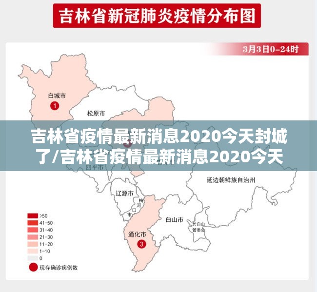 吉林省疫情最新消息2020今天封城了/吉林省疫情最新消息2020今天