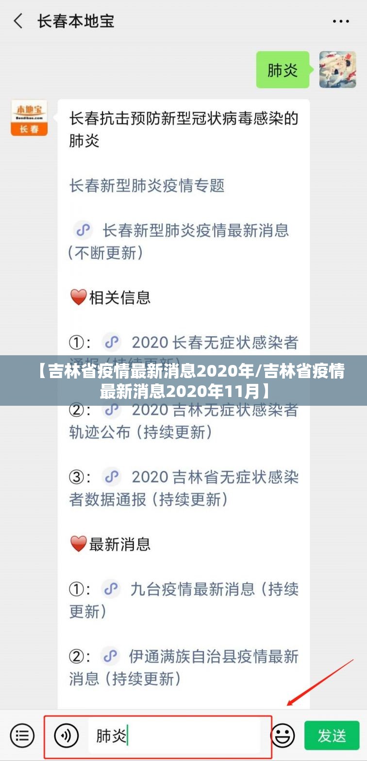 【吉林省疫情最新消息2020年/吉林省疫情最新消息2020年11月】