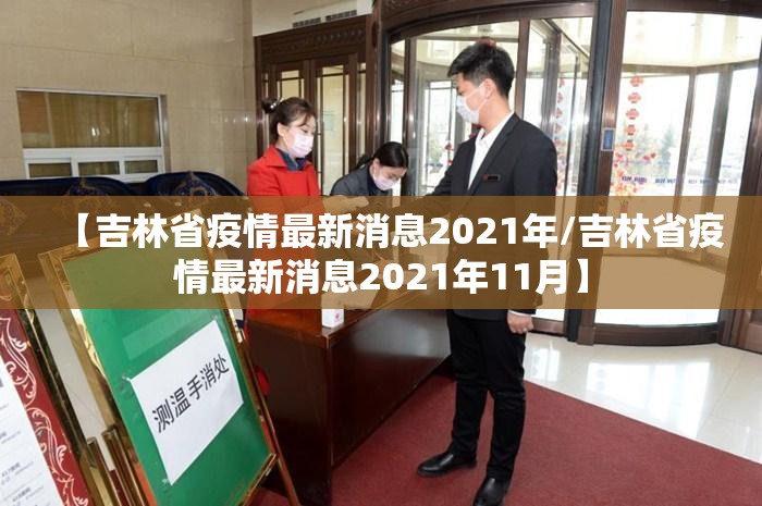 【吉林省疫情最新消息2021年/吉林省疫情最新消息2021年11月】