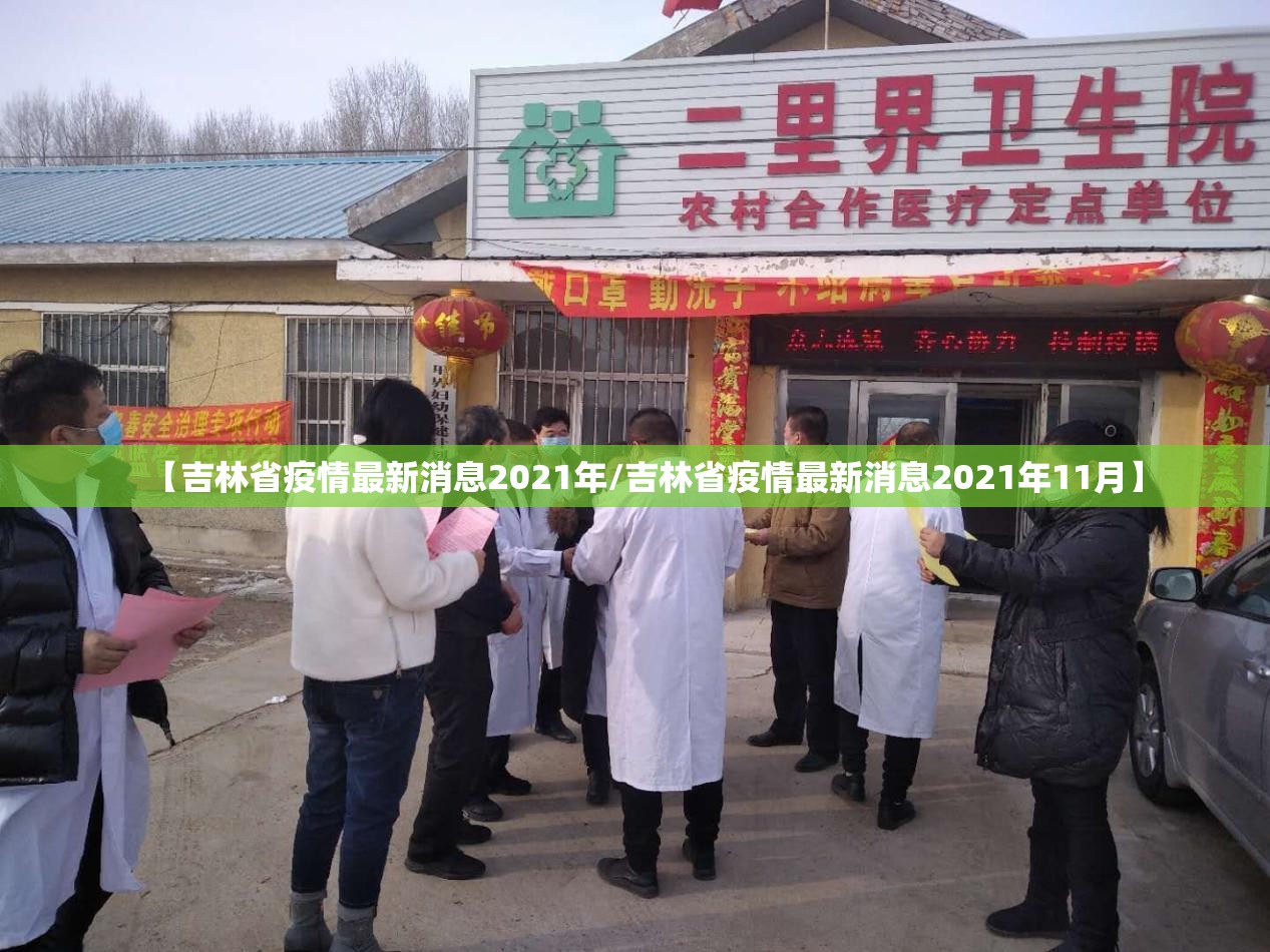 【吉林省疫情最新消息2021年/吉林省疫情最新消息2021年11月】