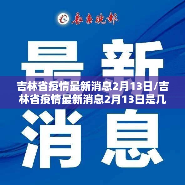 吉林省疫情最新消息2月13日/吉林省疫情最新消息2月13日是几号