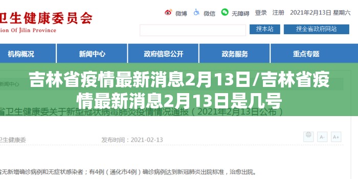 吉林省疫情最新消息2月13日/吉林省疫情最新消息2月13日是几号