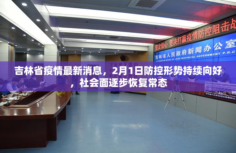 吉林省疫情最新消息，2月1日防控形势持续向好，社会面逐步恢复常态