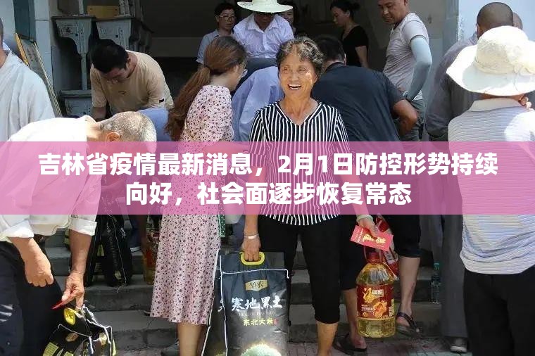 吉林省疫情最新消息，2月1日防控形势持续向好，社会面逐步恢复常态
