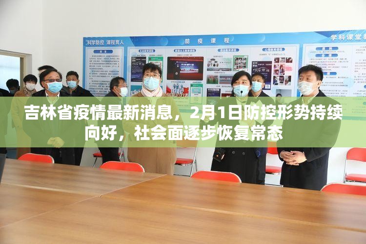 吉林省疫情最新消息，2月1日防控形势持续向好，社会面逐步恢复常态
