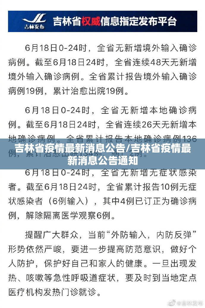 吉林省疫情最新消息公告/吉林省疫情最新消息公告通知