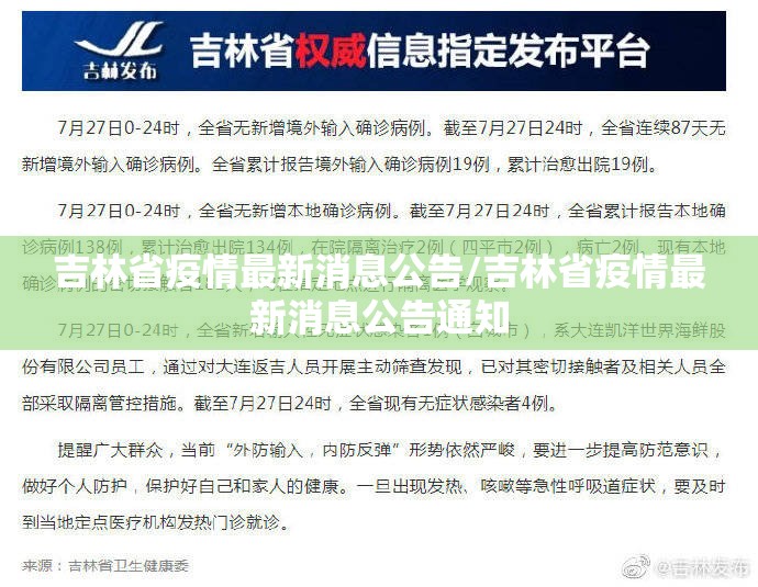 吉林省疫情最新消息公告/吉林省疫情最新消息公告通知