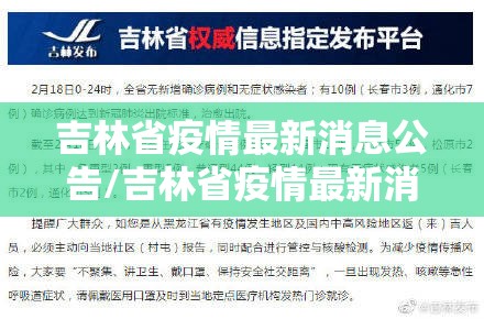 吉林省疫情最新消息公告/吉林省疫情最新消息公告通知