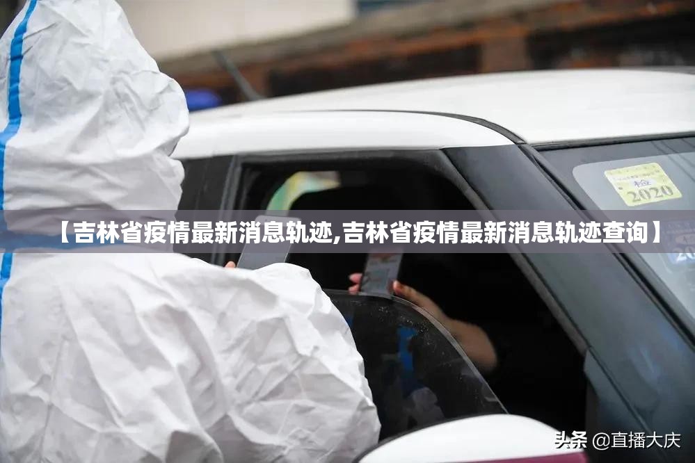 【吉林省疫情最新消息轨迹,吉林省疫情最新消息轨迹查询】