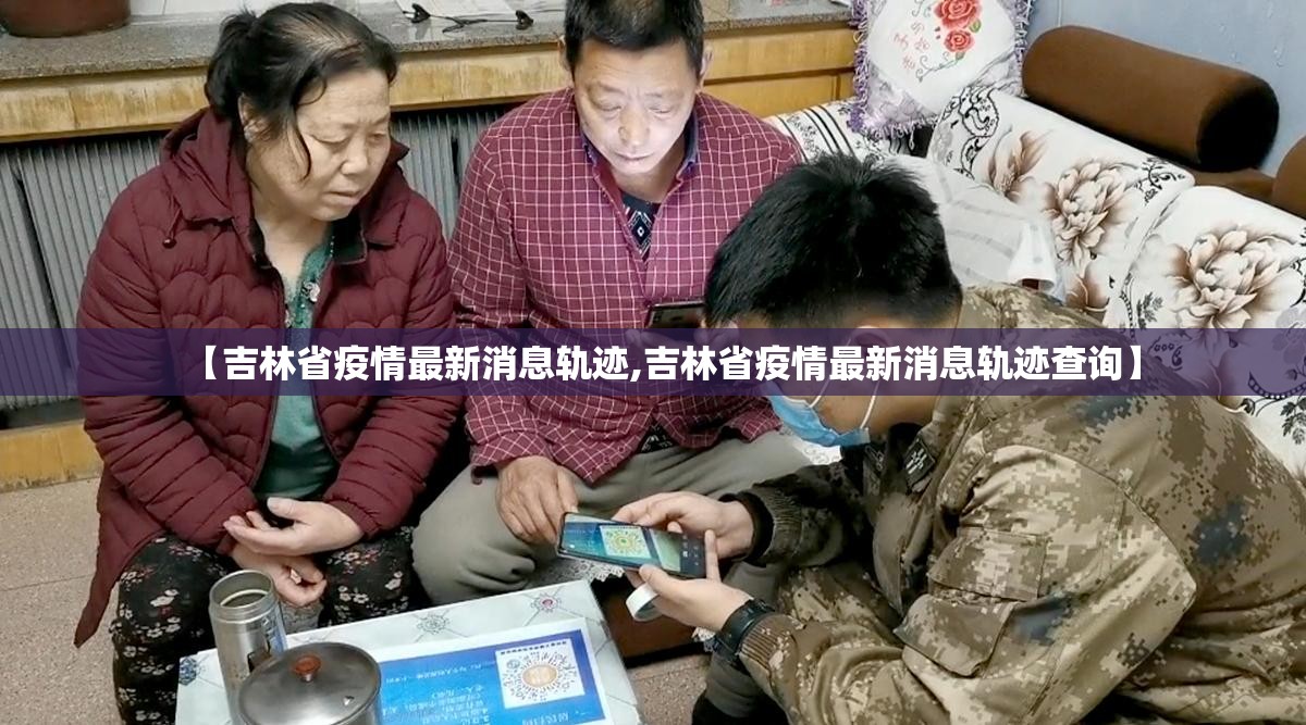 【吉林省疫情最新消息轨迹,吉林省疫情最新消息轨迹查询】