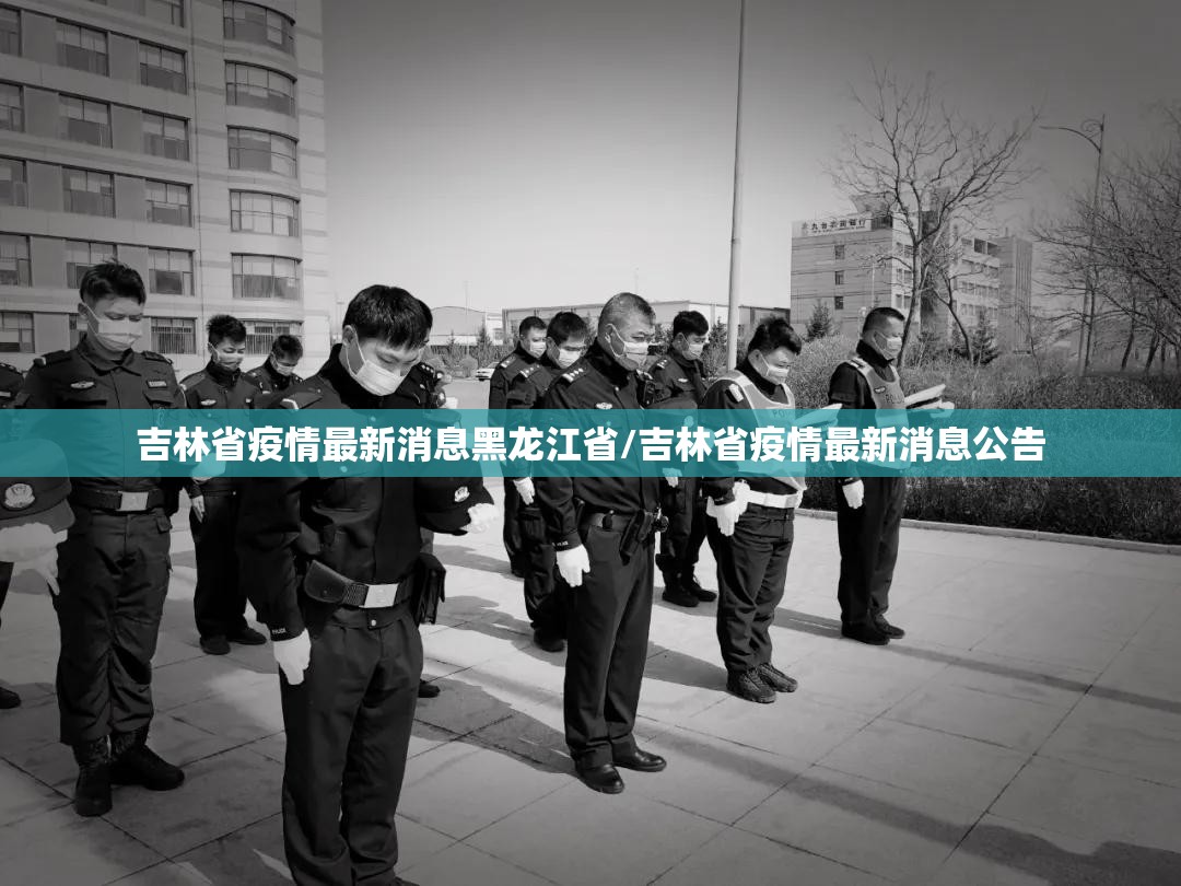 吉林省疫情最新消息黑龙江省/吉林省疫情最新消息公告