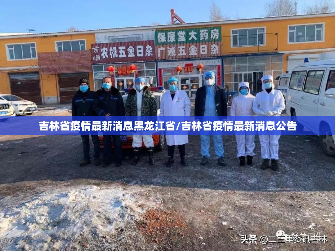 吉林省疫情最新消息黑龙江省/吉林省疫情最新消息公告
