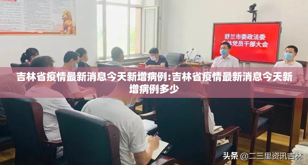 吉林省疫情最新消息今天新增病例:吉林省疫情最新消息今天新增病例多少