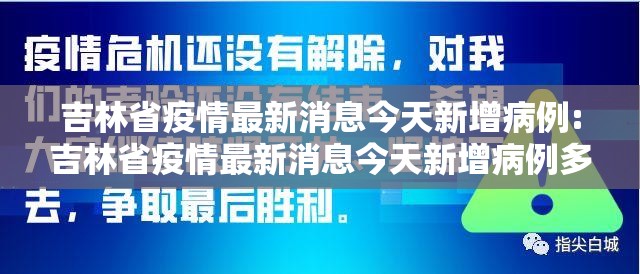 吉林省疫情最新消息今天新增病例:吉林省疫情最新消息今天新增病例多少