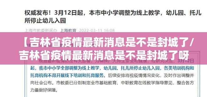 【吉林省疫情最新消息是不是封城了/吉林省疫情最新消息是不是封城了呀】