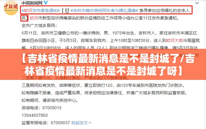 【吉林省疫情最新消息是不是封城了/吉林省疫情最新消息是不是封城了呀】