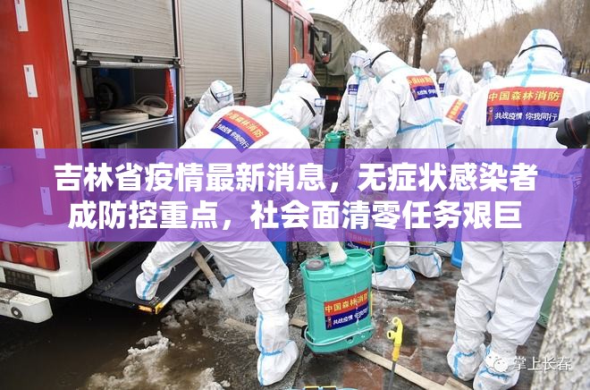 吉林省疫情最新消息，无症状感染者成防控重点，社会面清零任务艰巨