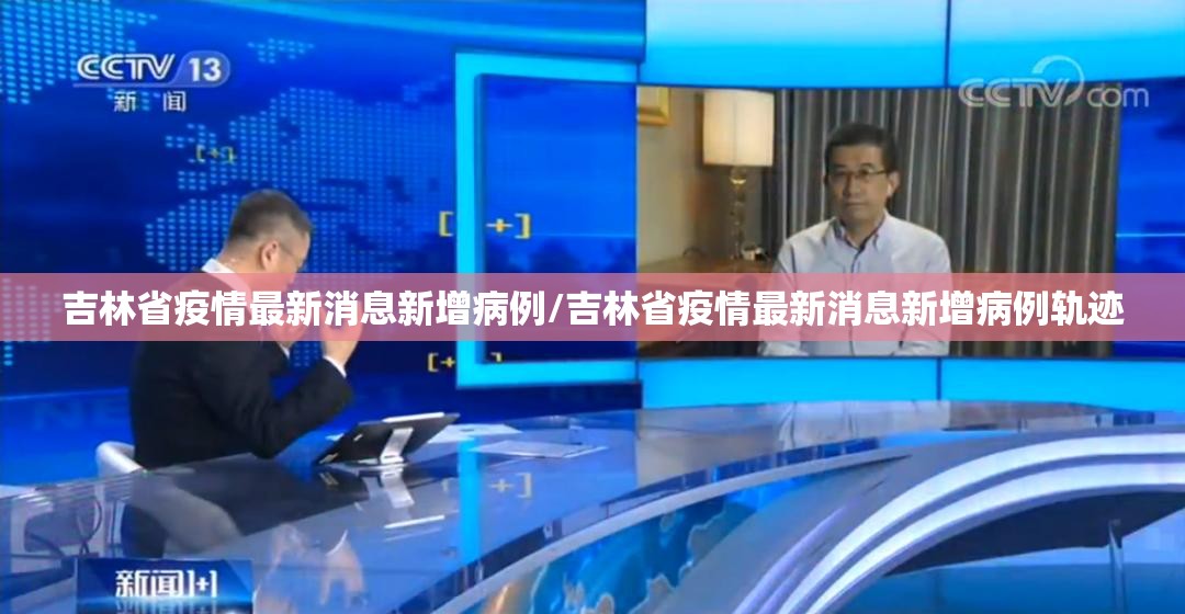 吉林省疫情最新消息新增病例/吉林省疫情最新消息新增病例轨迹