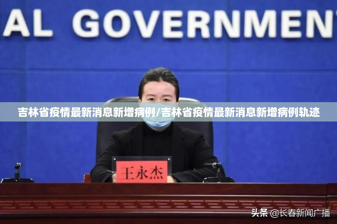 吉林省疫情最新消息新增病例/吉林省疫情最新消息新增病例轨迹